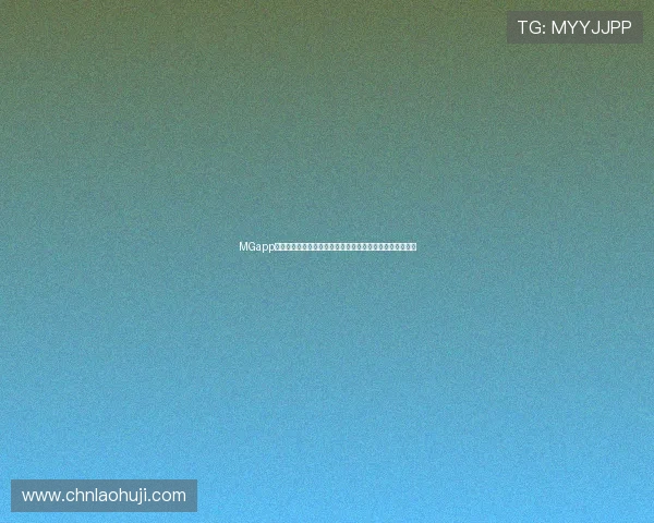 MGapp手机游戏账号注册与登录详细教程，快速开启你的游戏之旅